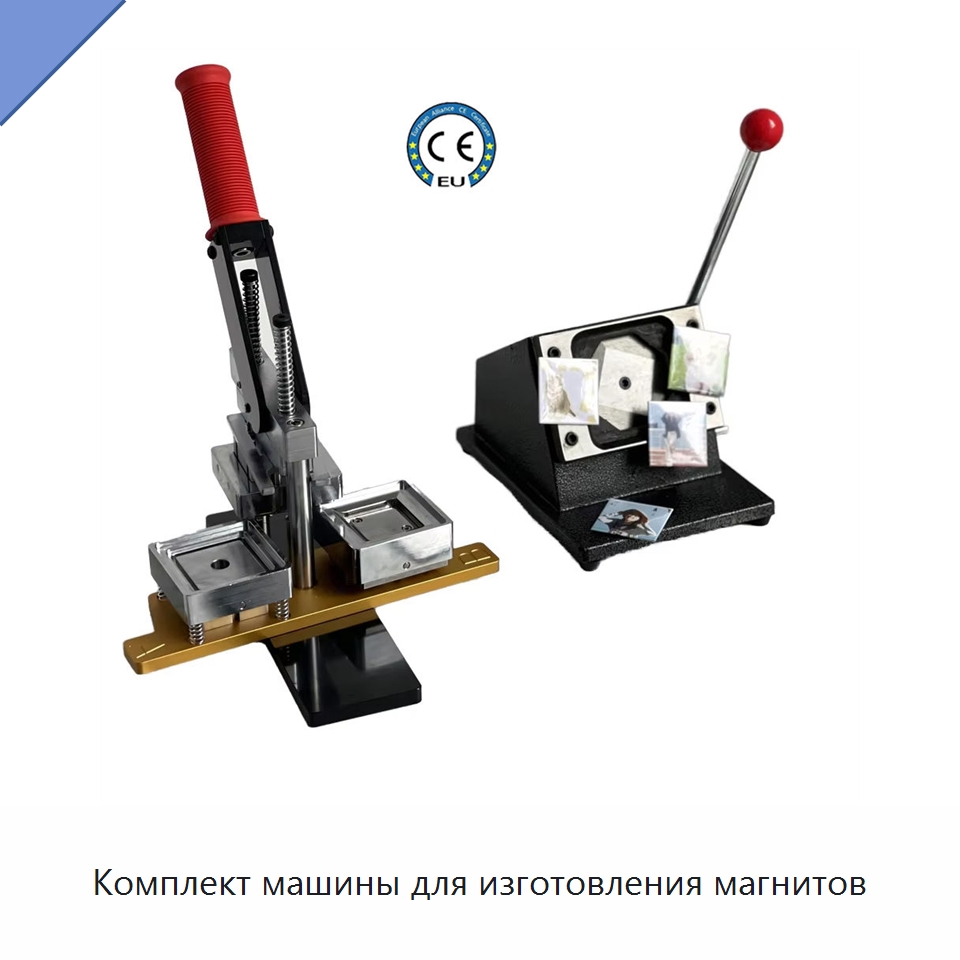 Комплект машины для изготовления магнитов — Специальный ручной инструмент