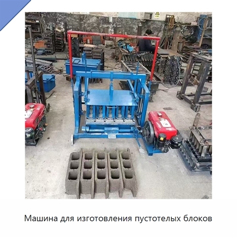 Машина для изготовления пустотелых блоков