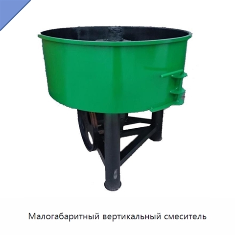 Малогабаритный вертикальный смеситель