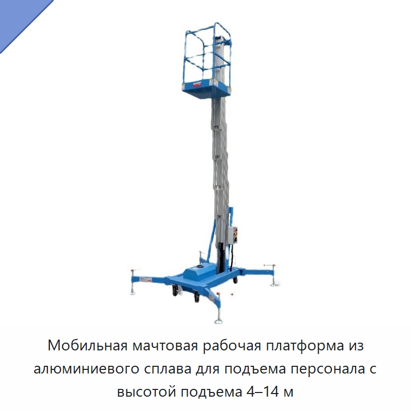 Мобильная мачтовая рабочая платформа из алюминиевого сплава для подъема персонала с высотой подъема 4–14 м — Подъемные столы