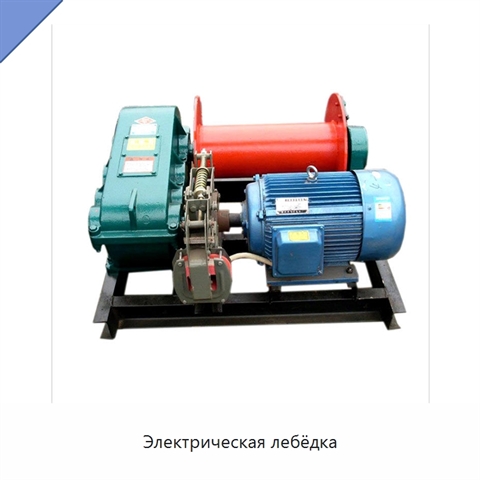 Электрическая лебёдка