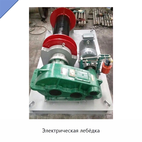 Электрическая лебёдка