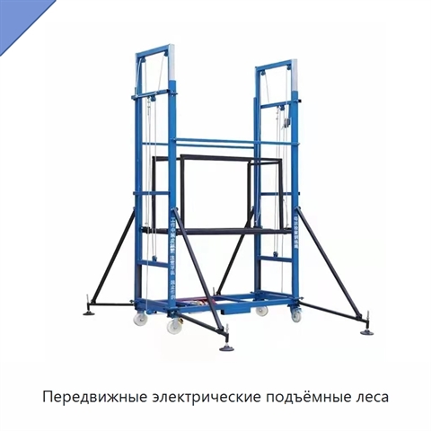 Передвижные электрические подъёмные леса