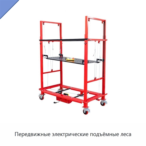 Передвижные электрические подъёмные леса
