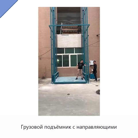 Грузовой подъёмник с направляющими