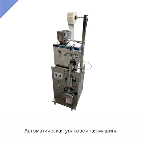 Автоматическая упаковочная машина