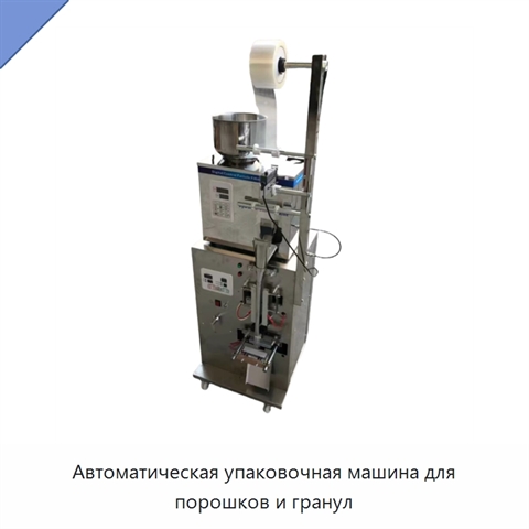 Автоматическая упаковочная машина для порошков и гранул