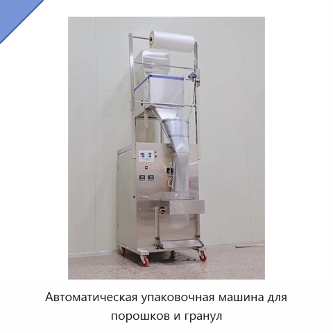 Автоматическая упаковочная машина для порошков и гранул