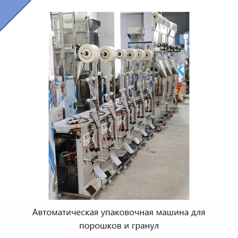 Автоматическая упаковочная машина для порошков и гранул