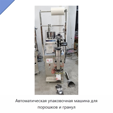 Автоматическая упаковочная машина для порошков и гранул