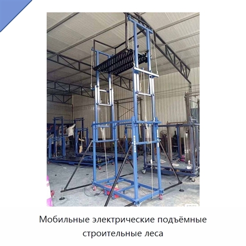 Мобильные электрические подъёмные строительные леса