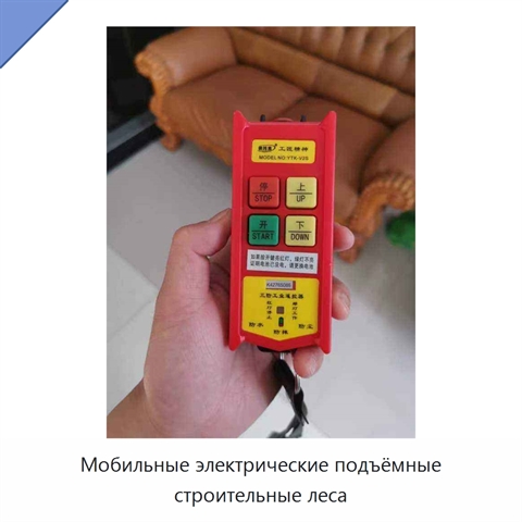 Мобильные электрические подъёмные строительные леса