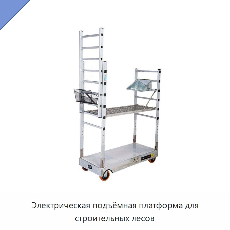 Электрическая подъёмная платформа для строительных лесов — Строительные леса