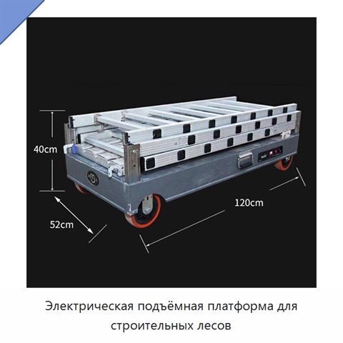 Электрическая подъёмная платформа для строительных лесов