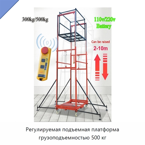 Регулируемая подъемная платформа грузоподъемностью 500 кг