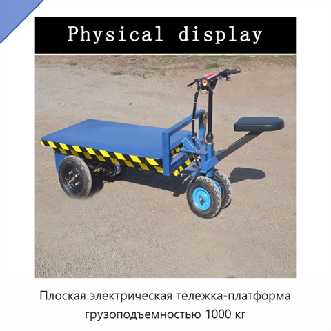 Плоская электрическая тележка-платформа грузоподъемностью 1000 кг