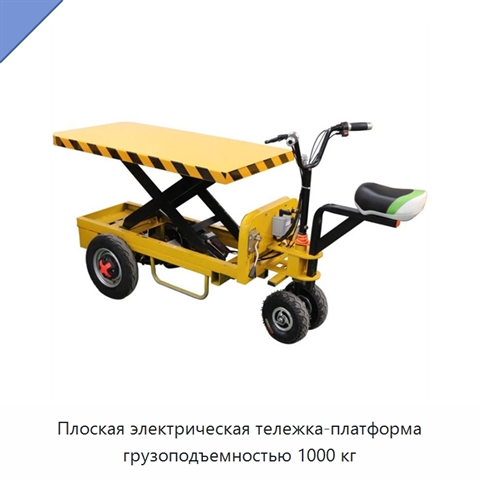 Плоская электрическая тележка-платформа грузоподъемностью 1000 кг