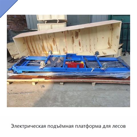 Электрическая подъёмная платформа для лесов