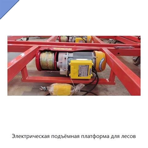 Электрическая подъёмная платформа для лесов