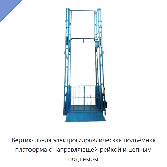 Вертикальная электрогидравлическая подъёмная платформа с направляющей рейкой и цепным подъёмом — Подъемные столы