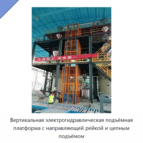 Вертикальная электрогидравлическая подъёмная платформа с направляющей рейкой и цепным подъёмом
