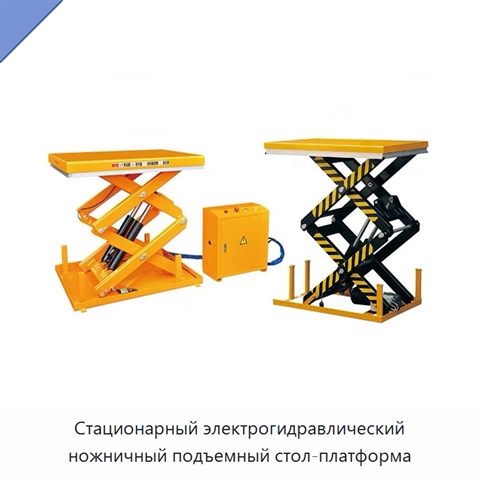 Стационарный электрогидравлический ножничный подъемный стол-платформа