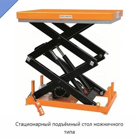 Стационарный подъёмный стол ножничного типа