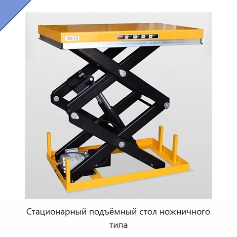 Стационарный подъёмный стол ножничного типа
