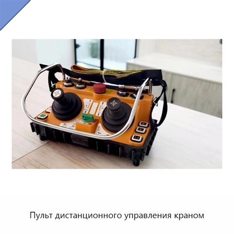 Пульт дистанционного управления краном