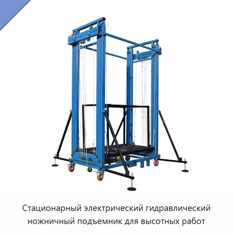 Стационарный электрический гидравлический ножничный подъемник для высотных работ