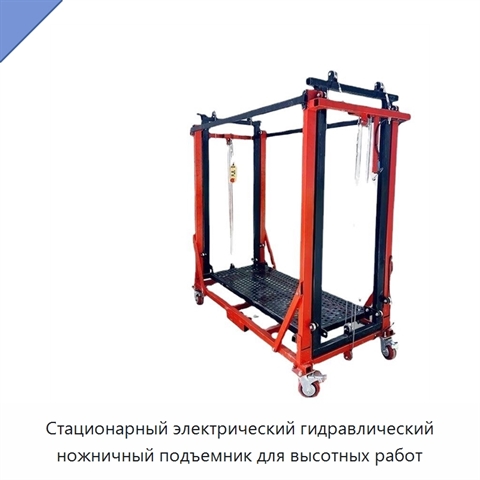 Стационарный электрический гидравлический ножничный подъемник для высотных работ