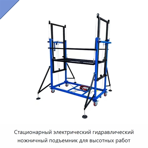 Стационарный электрический гидравлический ножничный подъемник для высотных работ