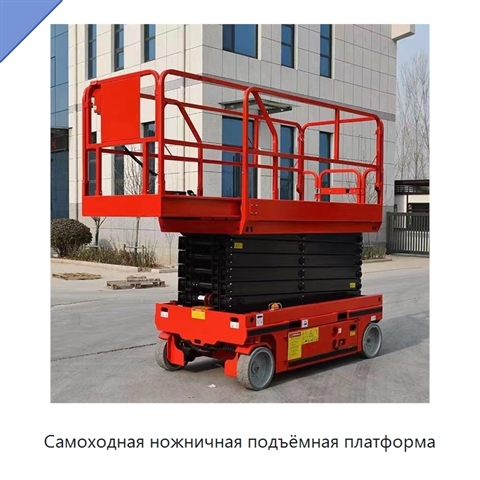 Самоходная ножничная подъёмная платформа