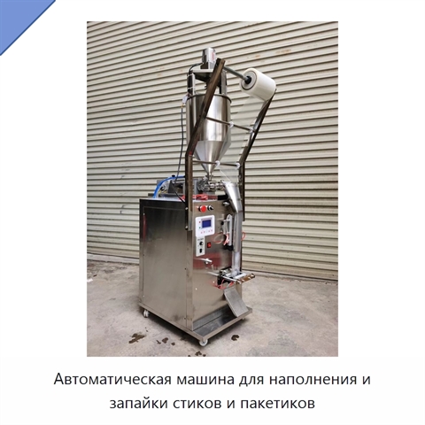 Автоматическая машина для наполнения и запайки стиков и пакетиков