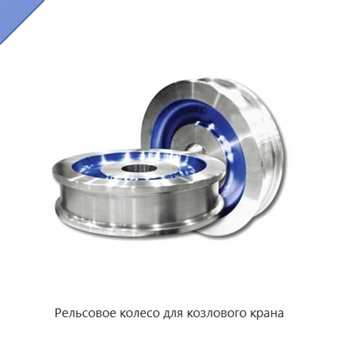 Рельсовое колесо для козлового крана