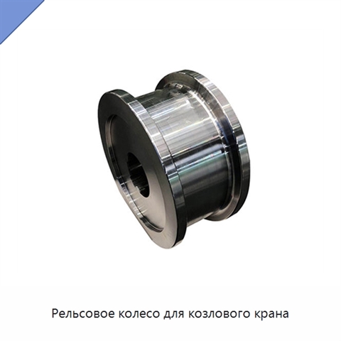 Рельсовое колесо для козлового крана