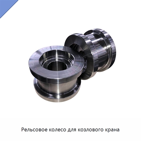 Рельсовое колесо для козлового крана