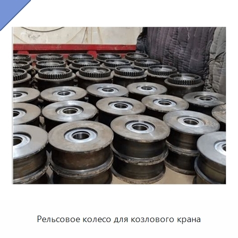 Рельсовое колесо для козлового крана