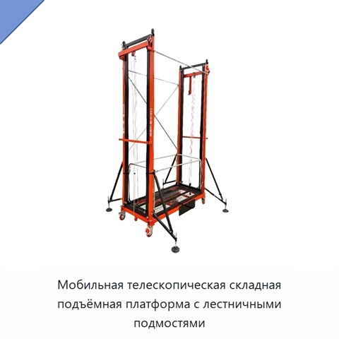 Мобильная телескопическая складная подъёмная платформа с лестничными подмостями