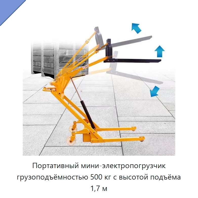 Портативный мини-электропогрузчик грузоподъёмностью 500 кг с высотой подъёма 1,7 м — Навесное оборудование и запчасти для вилочных погрузчиков