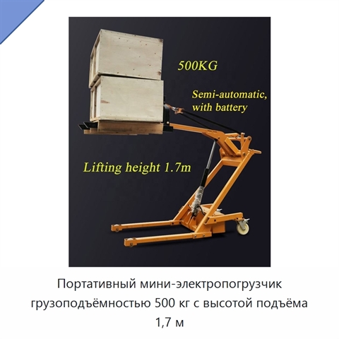 Портативный мини-электропогрузчик грузоподъёмностью 500 кг с высотой подъёма 1,7 м
