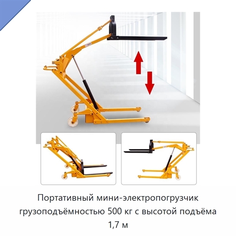 Портативный мини-электропогрузчик грузоподъёмностью 500 кг с высотой подъёма 1,7 м