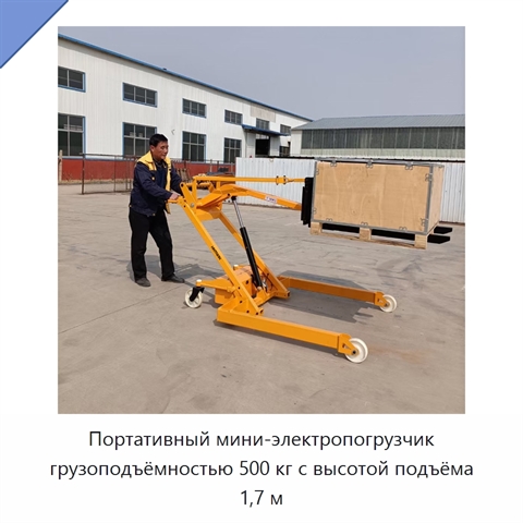 Портативный мини-электропогрузчик грузоподъёмностью 500 кг с высотой подъёма 1,7 м