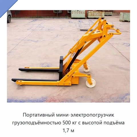 Портативный мини-электропогрузчик грузоподъёмностью 500 кг с высотой подъёма 1,7 м