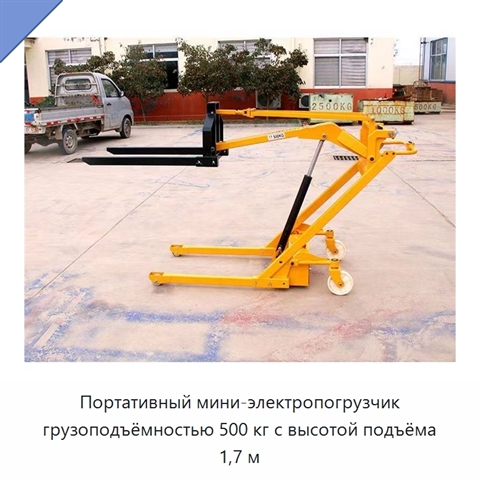 Портативный мини-электропогрузчик грузоподъёмностью 500 кг с высотой подъёма 1,7 м