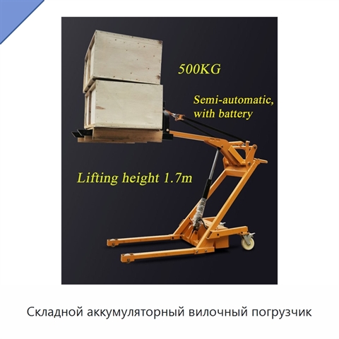 Складной аккумуляторный вилочный погрузчик