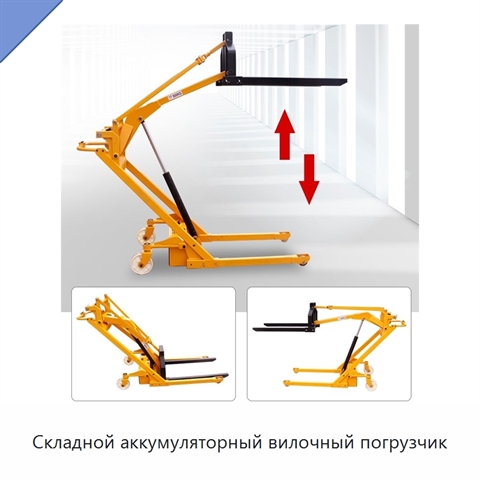 Складной аккумуляторный вилочный погрузчик