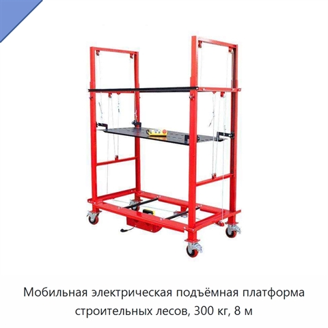 Мобильная электрическая подъёмная платформа строительных лесов, 300 кг, 8 м