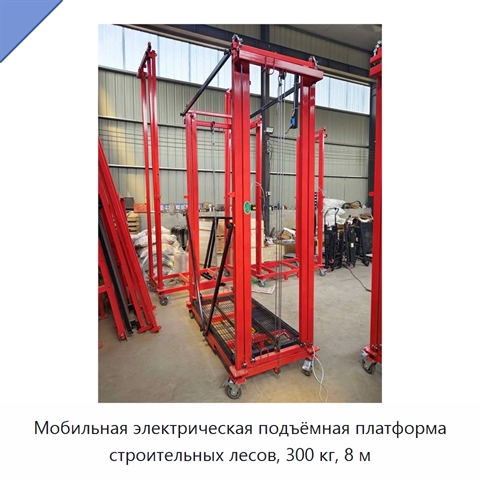 Мобильная электрическая подъёмная платформа строительных лесов, 300 кг, 8 м