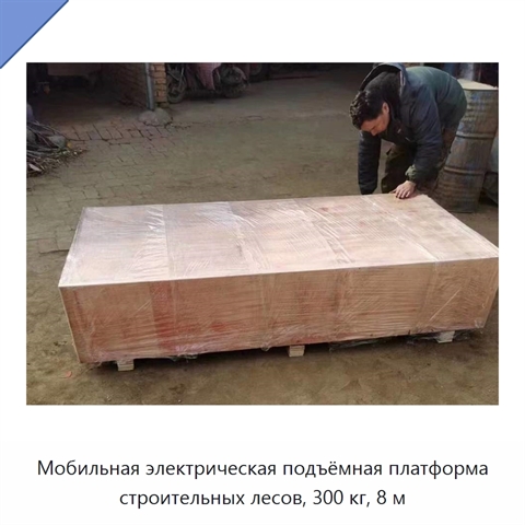 Мобильная электрическая подъёмная платформа строительных лесов, 300 кг, 8 м